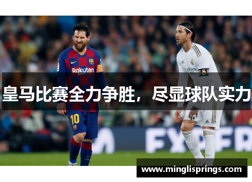 皇马比赛全力争胜，尽显球队实力