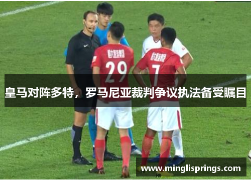 皇马对阵多特，罗马尼亚裁判争议执法备受瞩目