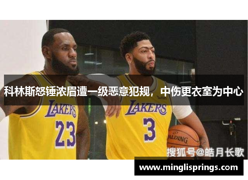 科林斯怒锤浓眉遭一级恶意犯规，中伤更衣室为中心