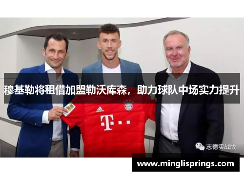 穆基勒将租借加盟勒沃库森，助力球队中场实力提升