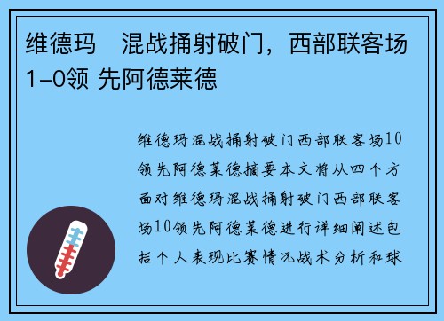维德玛⚡混战捅射破门，西部联客场1-0领 先阿德莱德