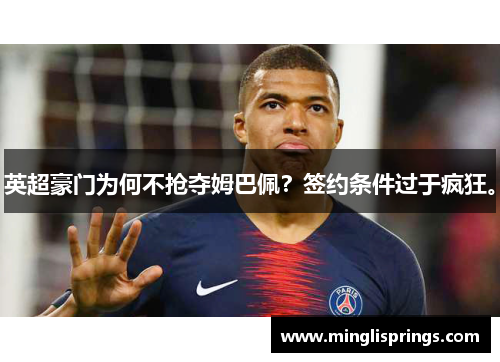 英超豪门为何不抢夺姆巴佩？签约条件过于疯狂。