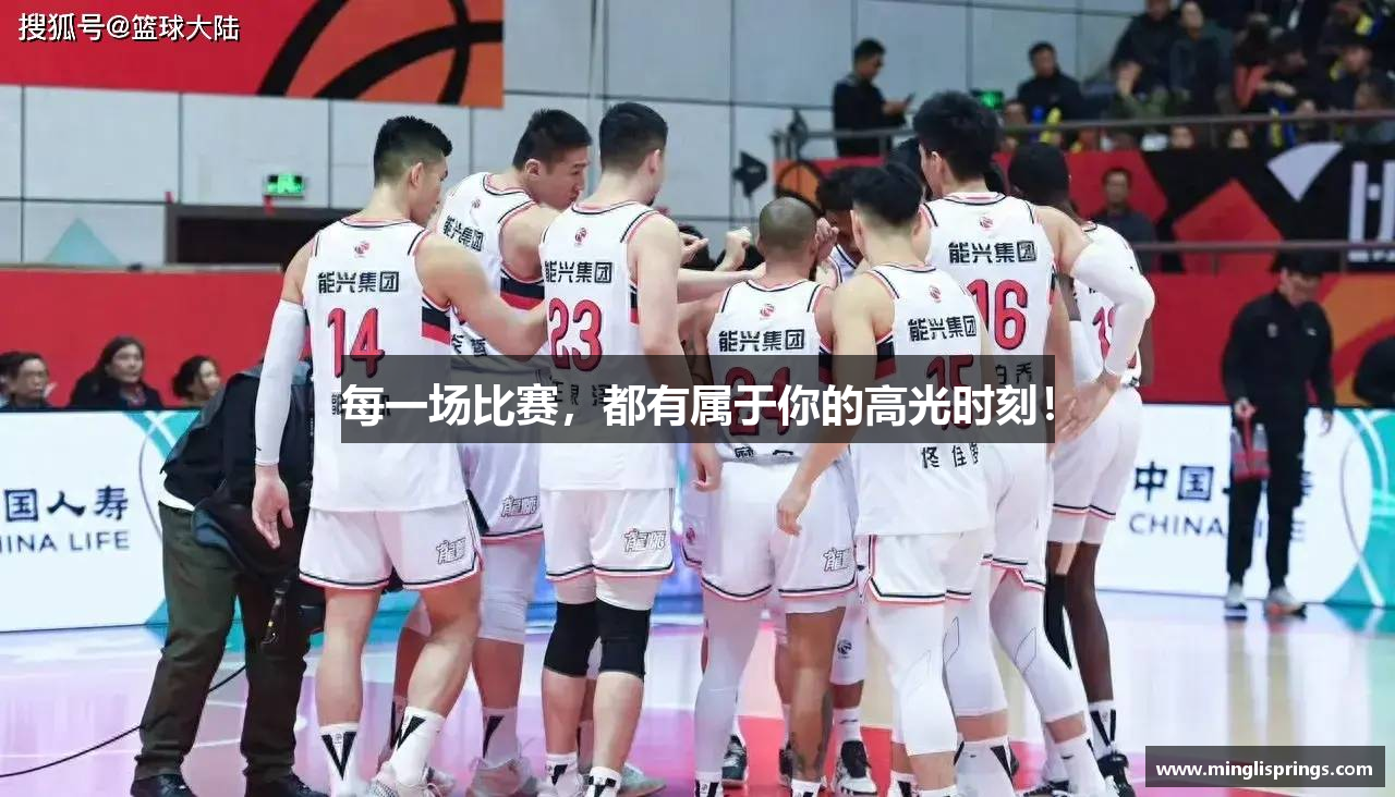 每一场比赛，都有属于你的高光时刻！