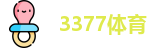 3377体育